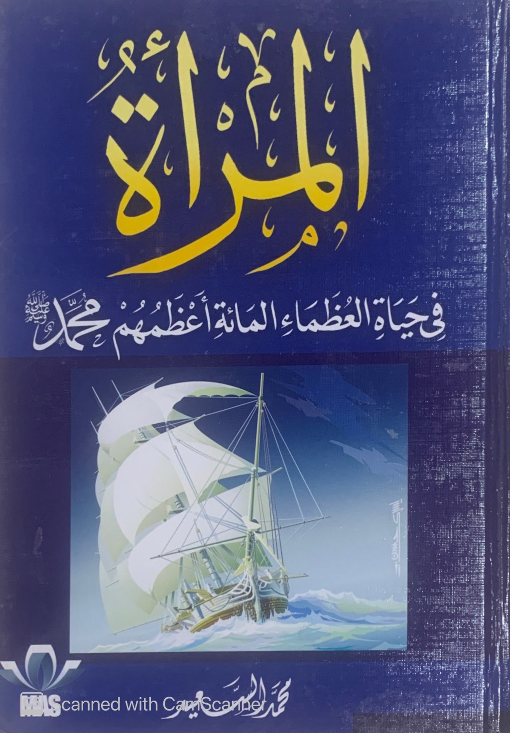 المرأة في حياة العظماء المائة اعظمهم محمد