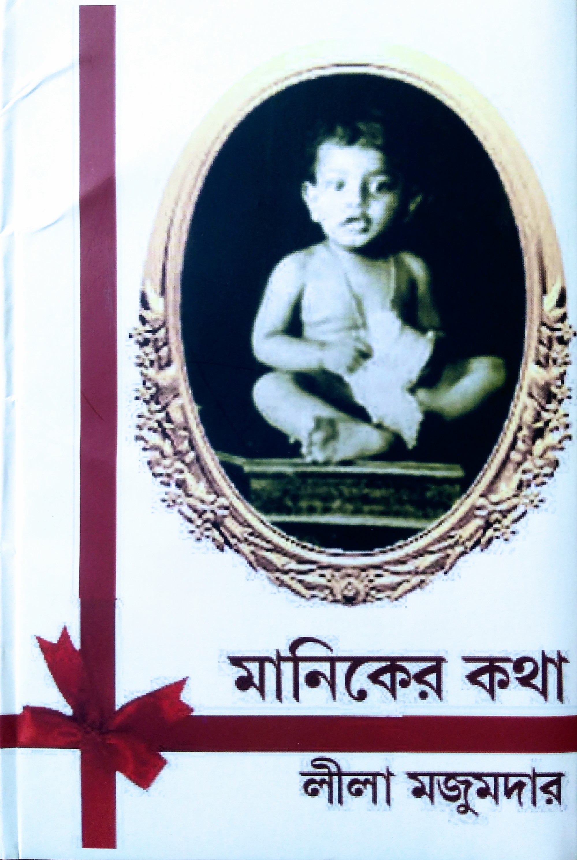 মানিকের কথা (Hardcover)