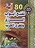 80 آية تفتح أبواب الرزق و تفرج الكرب by محمد الصايم