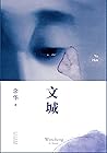 文城