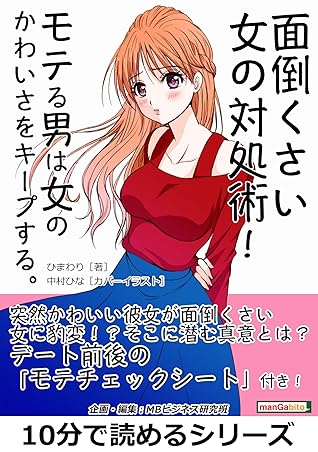 面倒くさい女の対処術 モテる男は女のかわいさをキープする 10分で読めるシリーズ By ひまわり