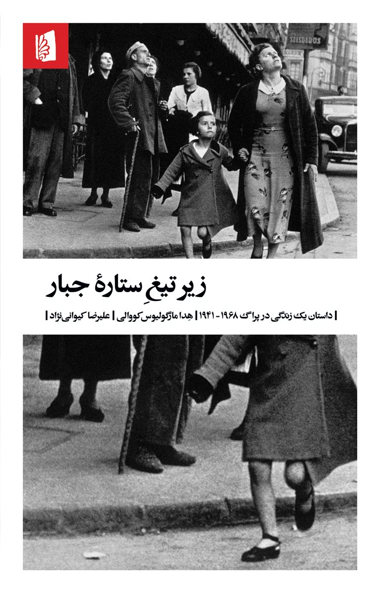 زیر تیغ ستاره جبار: داستان یک زندگی در پراگ ۱۹۶۸-۱۹۴۱