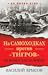 На самоходках против "Тигро...