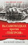 На самоходках против "Тигров". На войне как на войне На самоходках против "Тигров". На войне как на войне