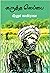 கருத்த லெப்பை [Karutha Lebbai] by கீரனூர் ஜாகிர்ராஜா [Keeranu...