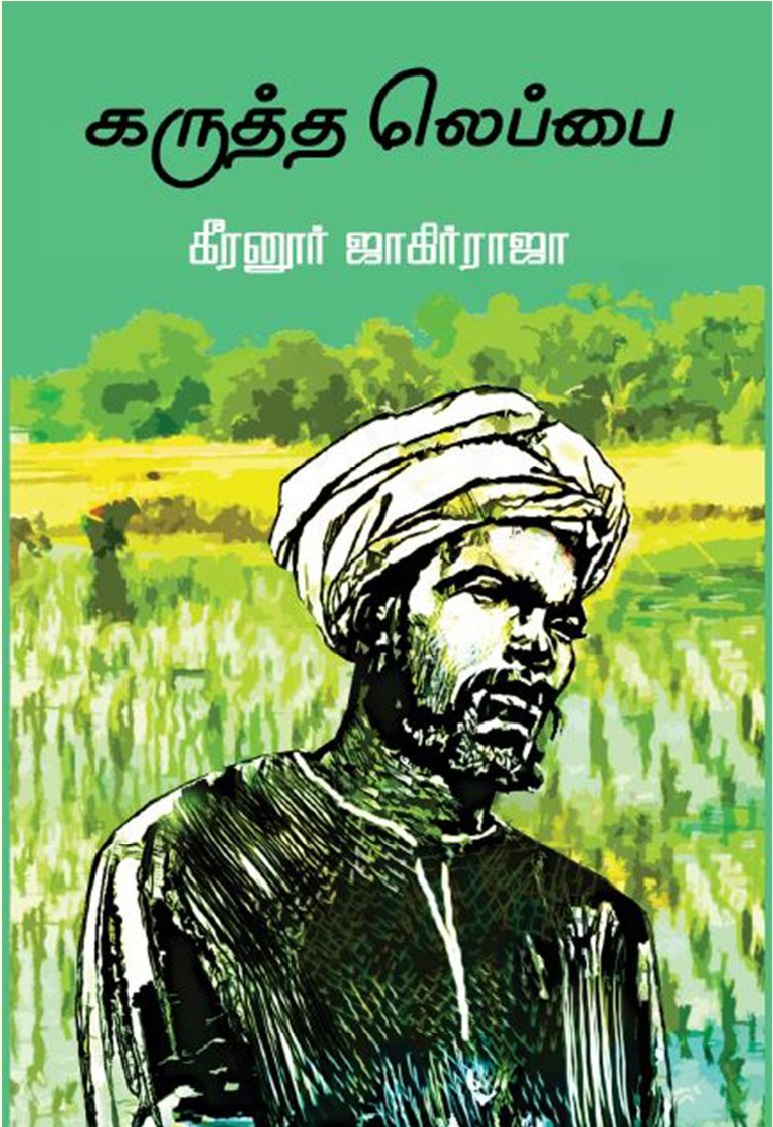 கருத்த லெப்பை [Karutha Lebbai]