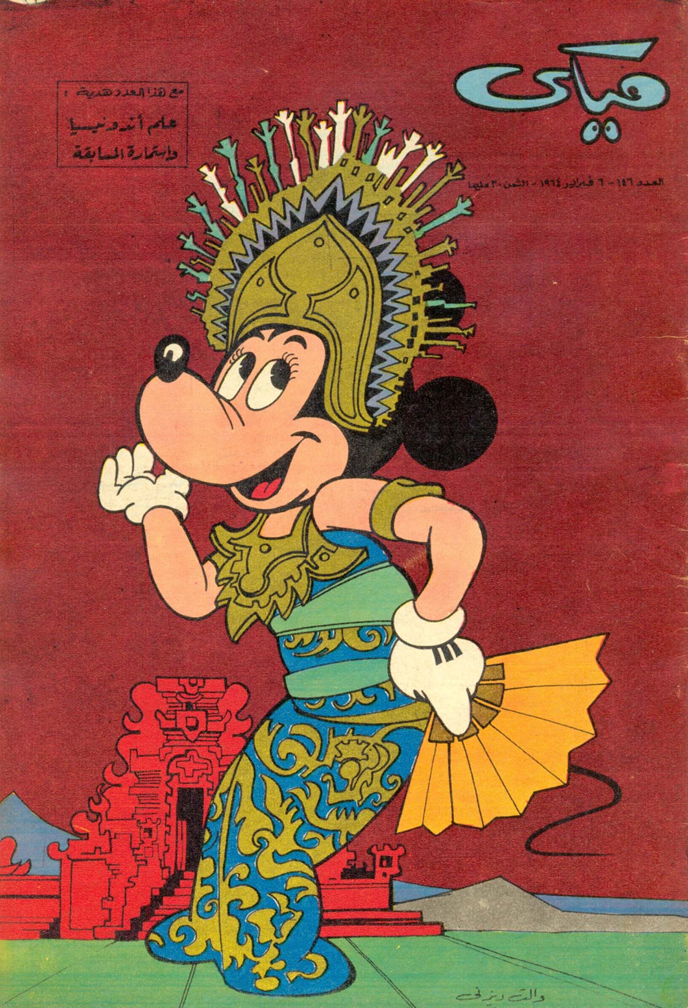 ميكي - العدد 146 (Paperback)