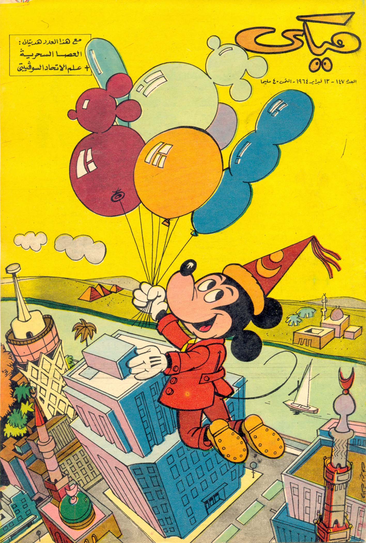 ميكي - العدد 147 (Paperback)