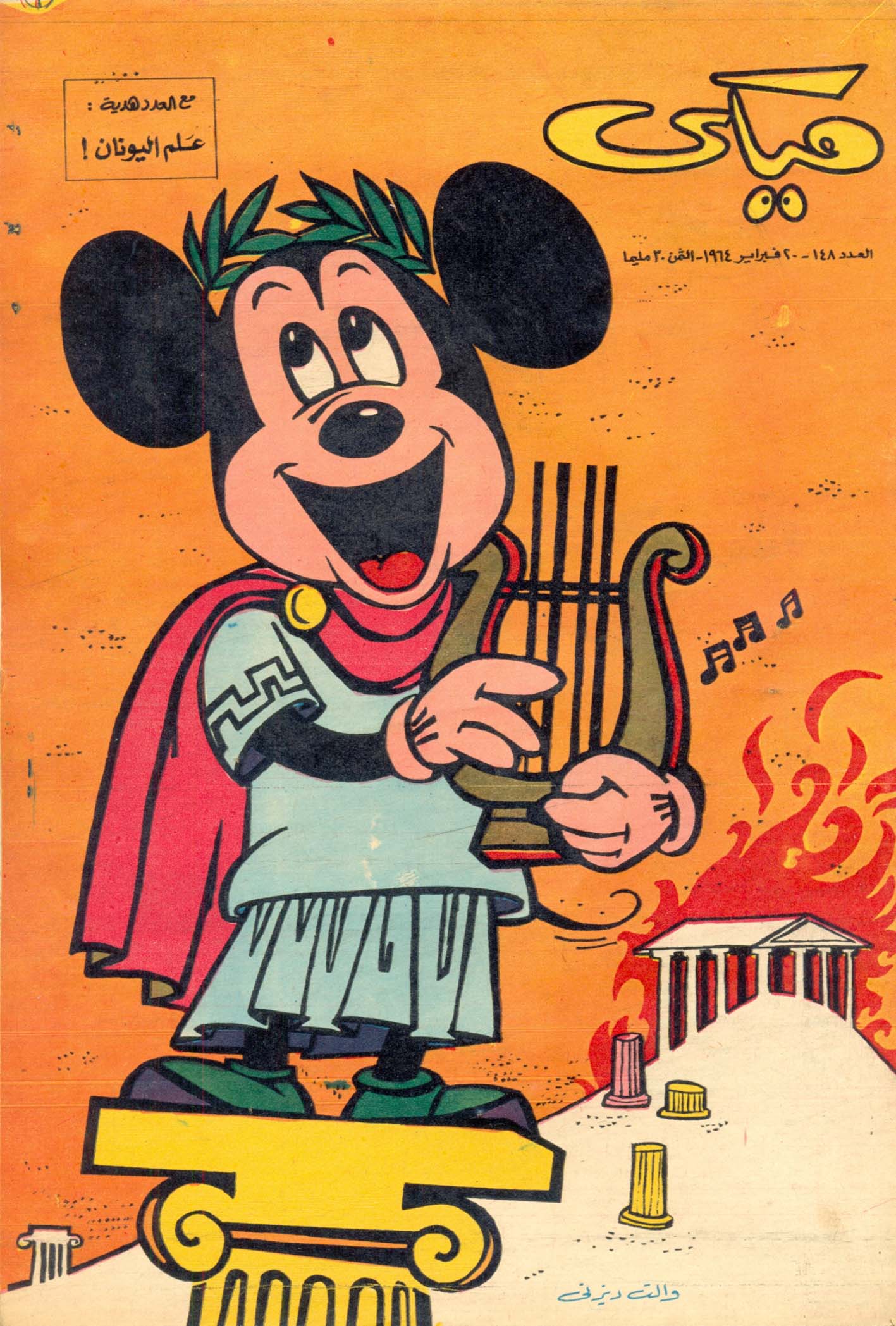 ميكي - العدد 148 (Paperback)