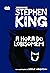 A Hora do Lobisomem by Stephen        King A Hora do Lobisomem by Stephen        King