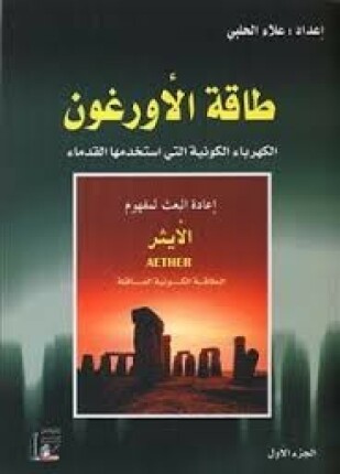 طاقة الأورغون الجزء الثاني (ebook)