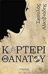 Καρτέρι θανάτου (Τριλογία Θανάτου, #2)