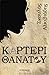 Καρτέρι θανάτου (Τριλογία Θανάτου, #2)