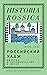 Российский хадж. Империя и паломничество в Мекку (Historia Ro... by Айлин Кейн