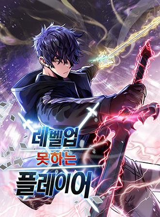 레벨업 못하는 플레이어 1 [Level Up Moshaneun Player 1] (The Player Who Can't Level Up [Webtoon], Season 1)