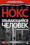 Улыбающийся человек by Joseph  Knox