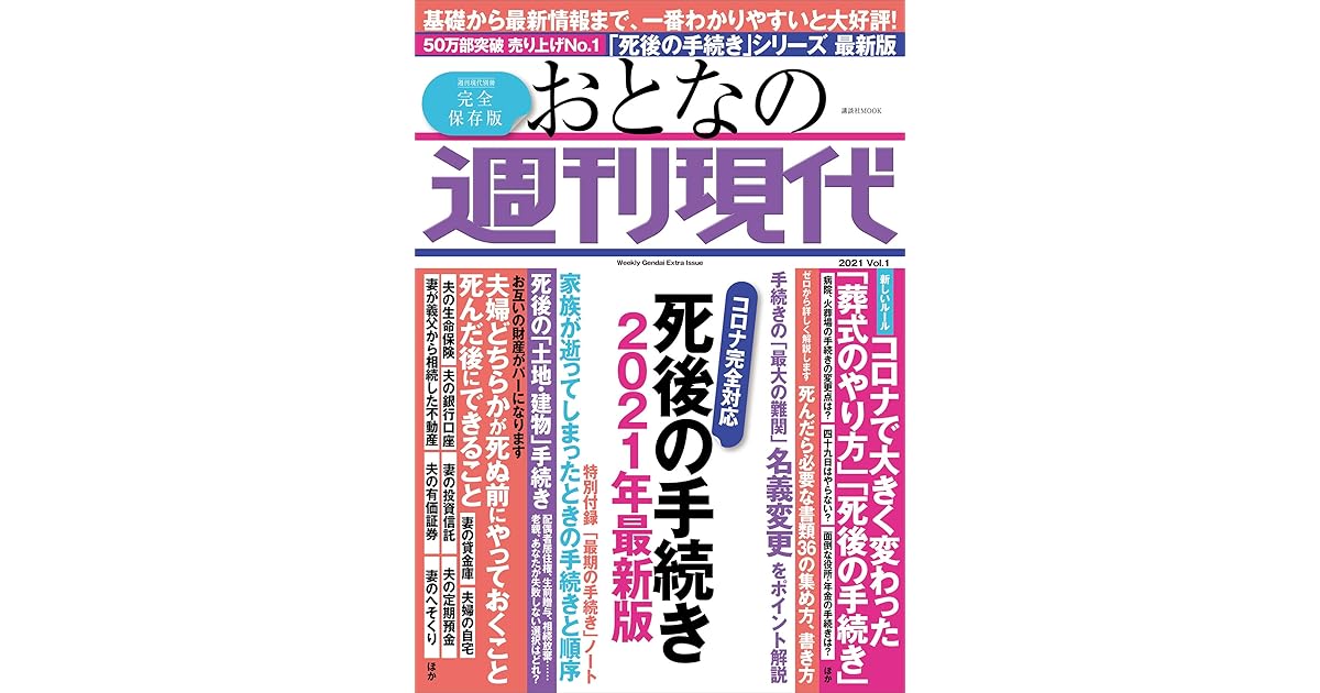 週刊現代別冊 おとなの週刊現代 ２０２１ ｖｏｌ １ 死後の手続き ２０２１年最新版 By 週刊現代