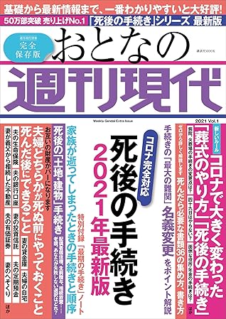 週刊現代別冊 おとなの週刊現代 ２０２１ ｖｏｌ １ 死後の手続き ２０２１年最新版 By 週刊現代