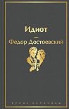 Идиот