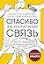Спасибо за обратную связь. Как стать неуязвимым для критики и открытым для похвалы