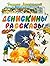 Денискины рассказы