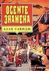 Осемте знамена