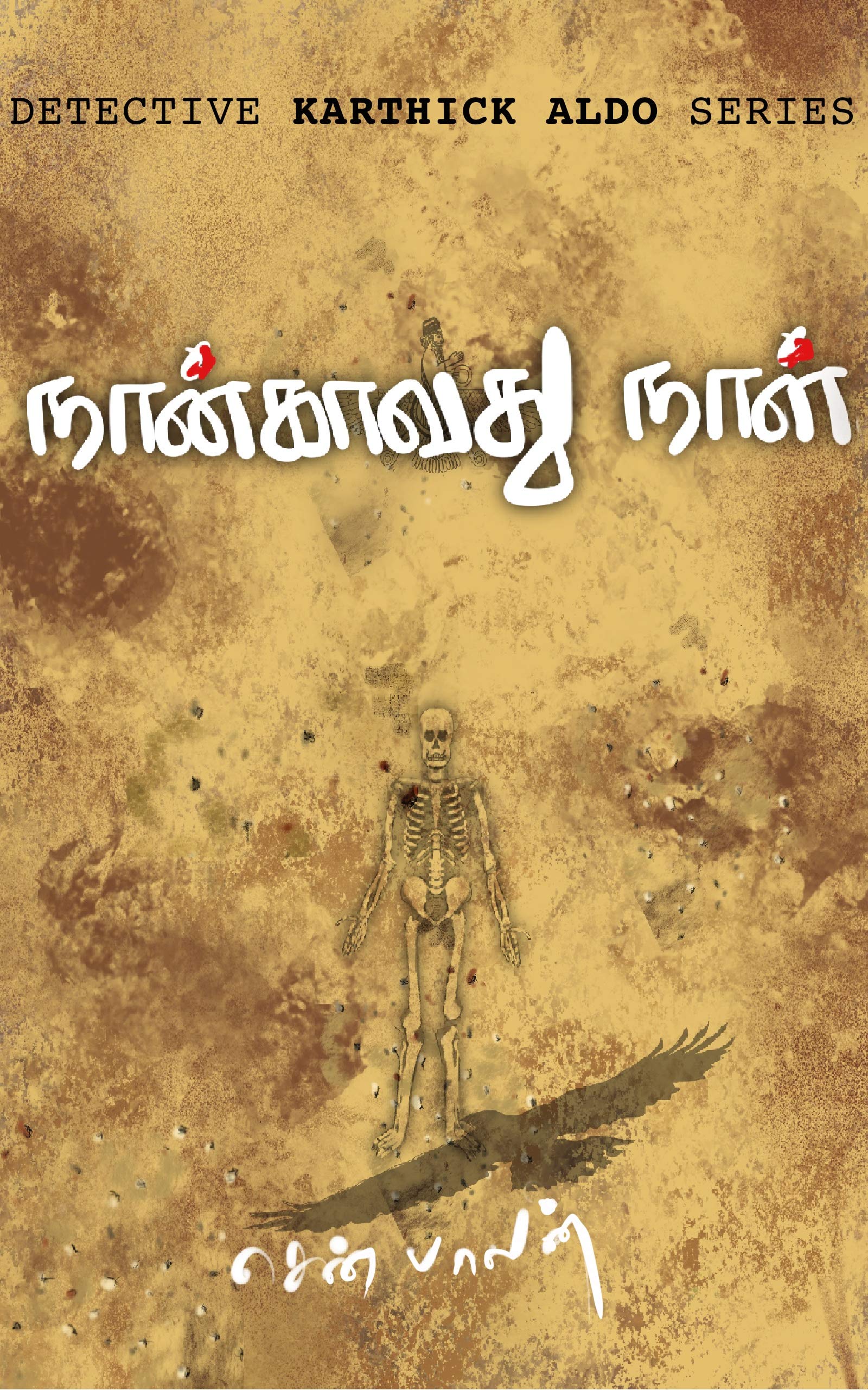 நான்காவது நாள் Nangavathu Naal (Kindle Edition)