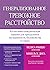 Генерализованное тревожное расстройство. Когнитивно-поведенческая терапия для преодоления неуверенности, беспокойства и страха