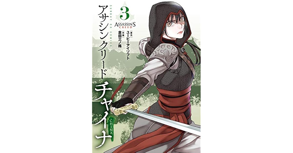 アサシン クリード チャイナ 3 By Minoji Kurata