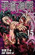 呪術廻戦 15 [Jujutsu Kaisen 15] 