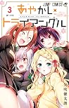 あやかしトライアングル 3 [Ay...