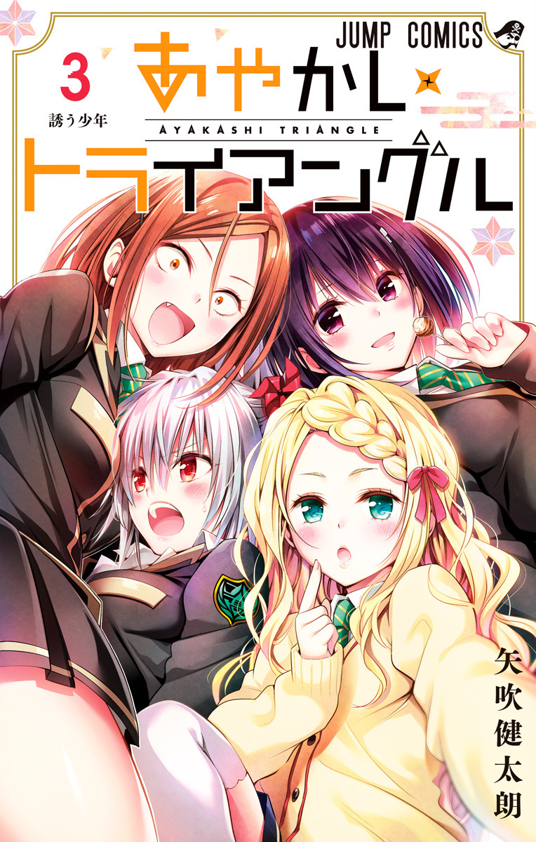 あやかしトライアングル 3 [Ayakashi Triangle 3]