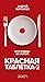 Красная таблетка-2. Вся правда об успехе
