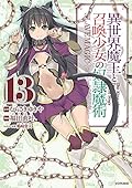 異世界魔王と召喚少女の奴隷魔術 13 [Isekai Maou to Shoukan Shoujo no Dorei Majutsu 13]