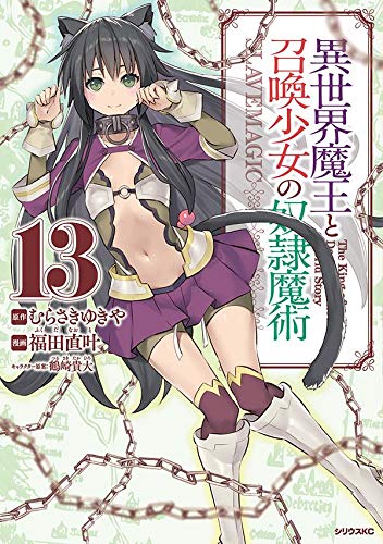 異世界魔王と召喚少女の奴隷魔術 13 [Isekai Maou to Shoukan Shoujo no Dorei Majutsu 13]