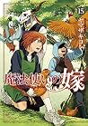魔法使いの嫁 15 [Mahōts...