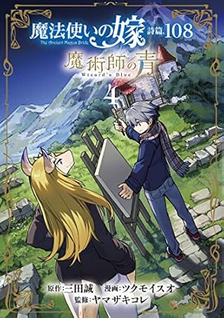魔法使いの嫁 詩篇 108 魔術師の青 4 Mahou Tsukai No Yome Shihen 108 Majutsushi No Ao 4 By Makoto Sanda
