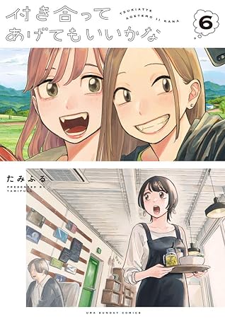 付き合ってあげてもいいかな 6 [Tsukiatte Agete mo Ii ka na 6] (How Do We Relationship?, #6)