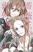 薔薇王の葬列 15 [Baraou no Souretsu 15]
