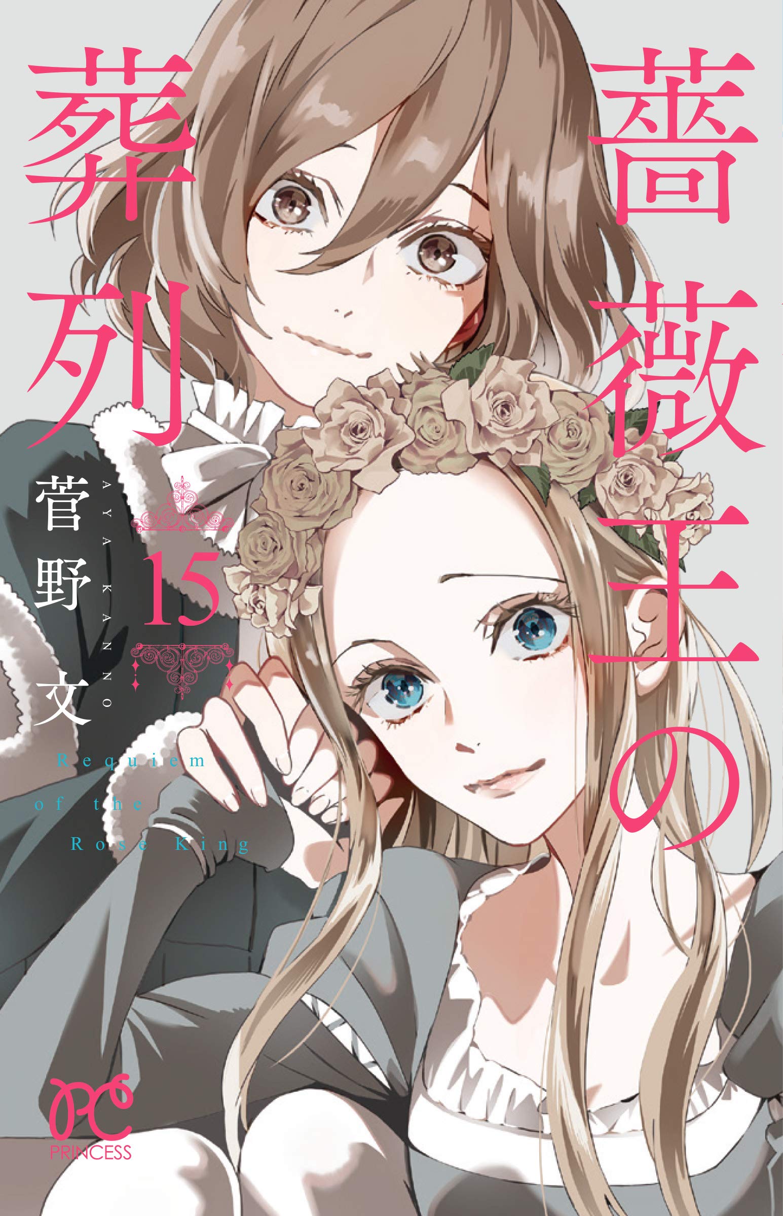 薔薇王の葬列 15 [Baraou no Souretsu 15] (Requiem of the Rose King, #15)
