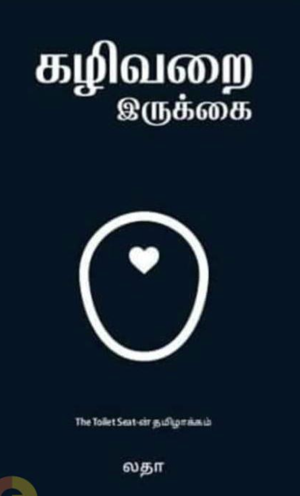 கழிவறை இருக்கை (Paperback)