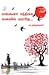 என்னைச் சந்திக்க கனவில் வராதே by Na. Muthukumar