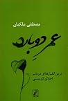 عمر دوباره