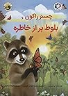 چستر راکون و بلوط پر از خاطره by Audrey Penn