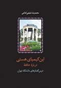 این کیمیای هستی: درس‌گفتارهای دانشگاه تهران