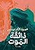 ذائقة الموت