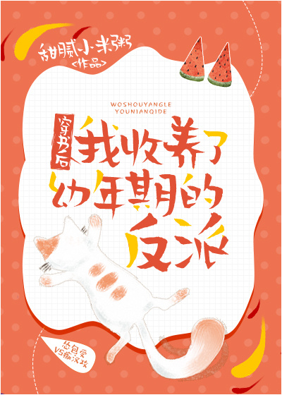 穿书后我收养了幼年期的反派 [After Being Transported into a Book, I Adopted the Villain] (Web Novel)