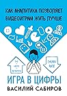 Игра в цифры. Как...