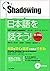 Shadowing シジドーイング 日本語を話そう 初...