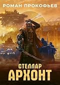 Стеллар. Архонт